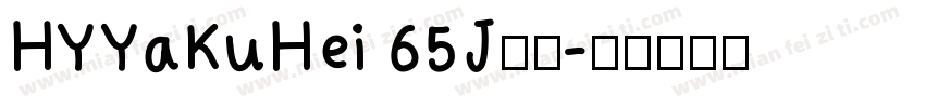 HYYaKuHei 65J字体字体转换